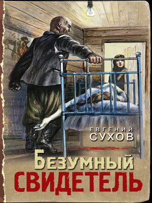 cover image of Безумный свидетель